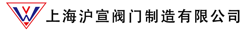 上海滬宣閥門制造有限公司